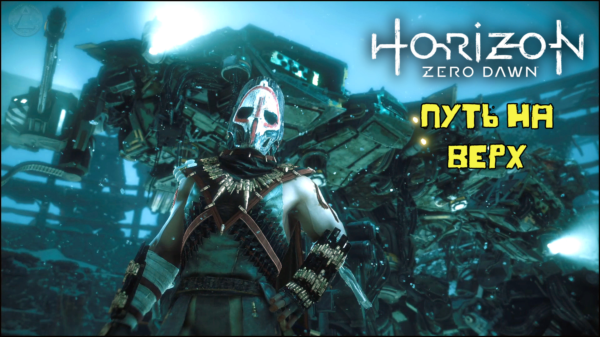 Путь на верх Horizon Zero Dawn Летсплей 27 R.mp4