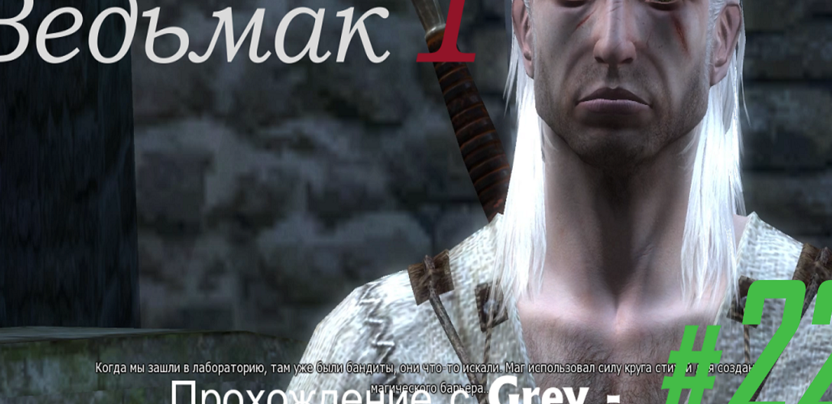 Ведьмак 1. Прохождение с Grey - # 22