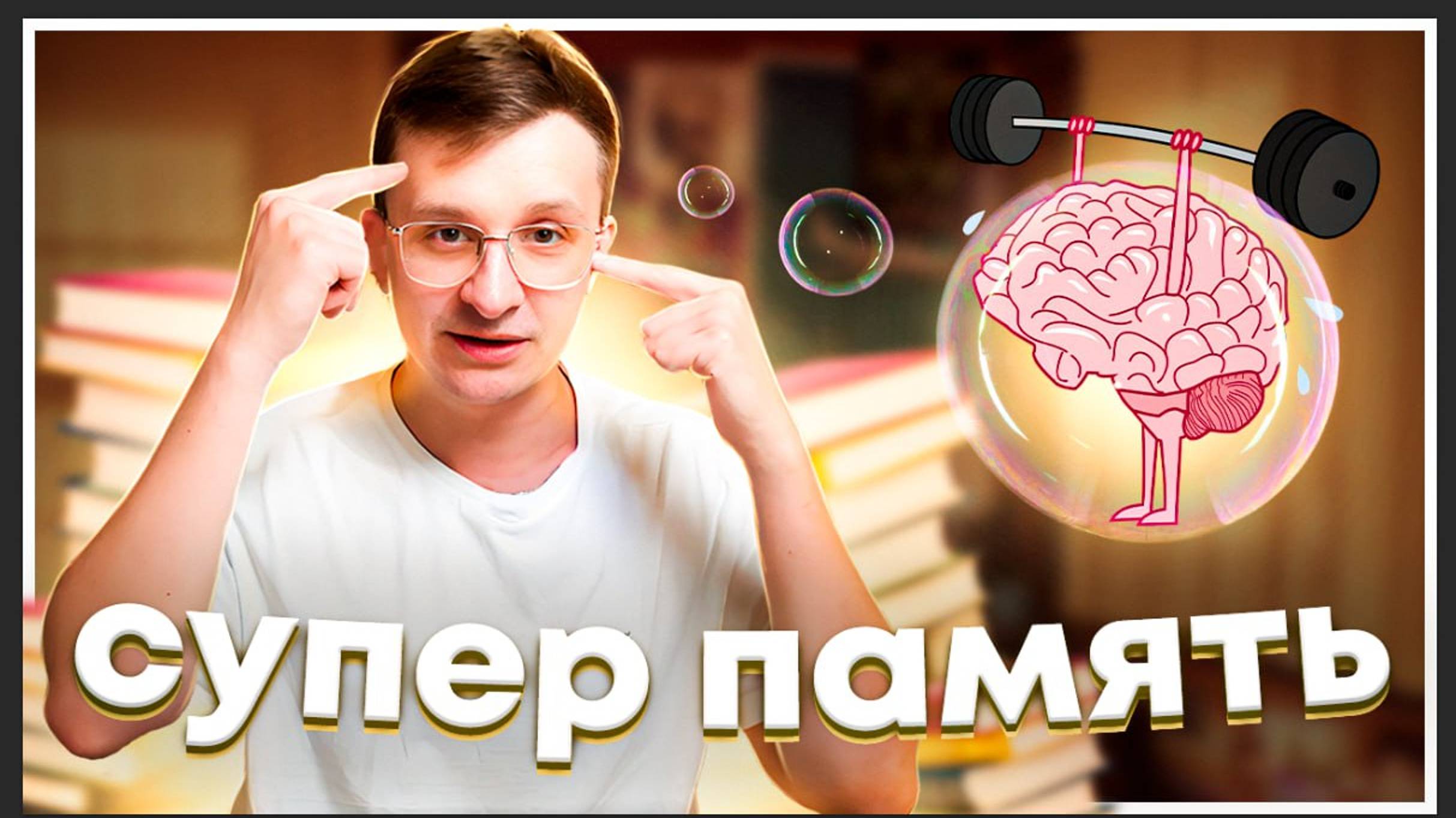 Запоминай что-угодно легко