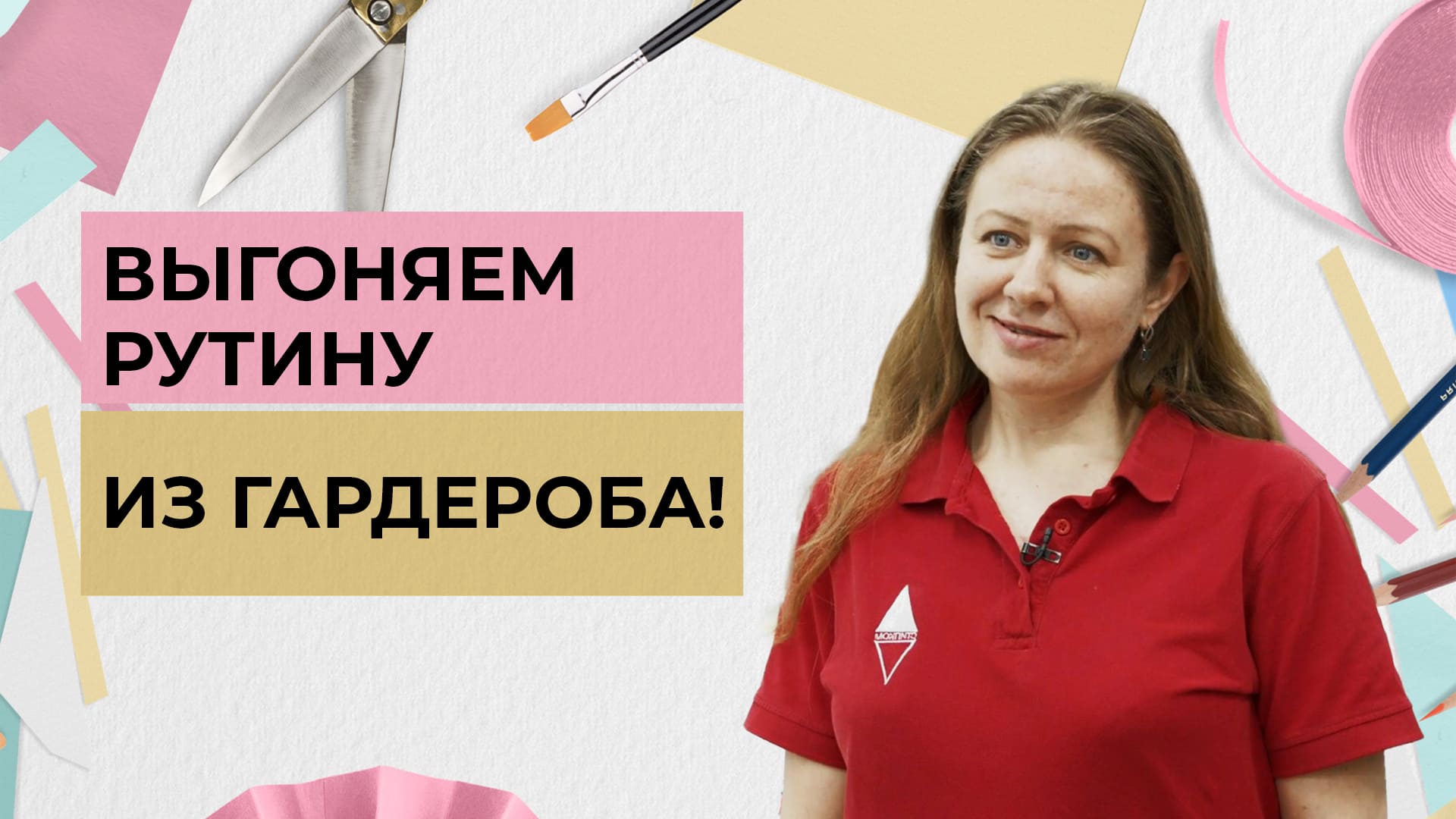 Выгоняем рутину из гардероба! | Одеть надежду