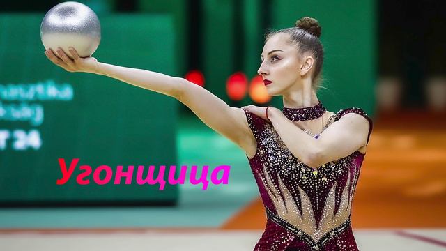 №69 Элона Миллер - Угонщица (1:30)/Индивидуальная программа/Музыка для художественной гимнастики