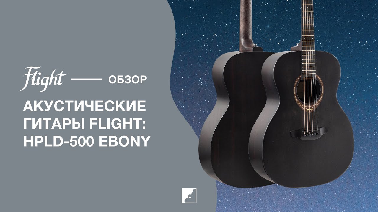 Обзор акустической гитары FLIGHT HPLD-500 EBONY