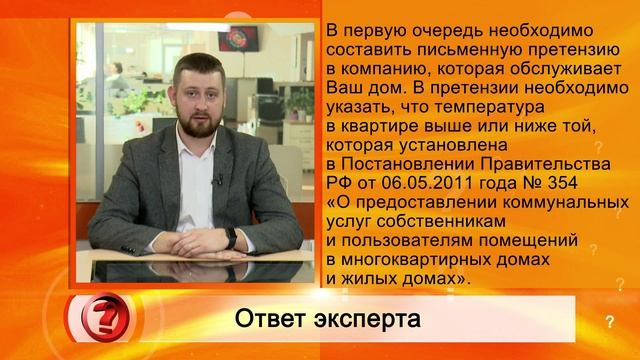 Вопрос эксперту  - Как доказать, что в квартире холодно