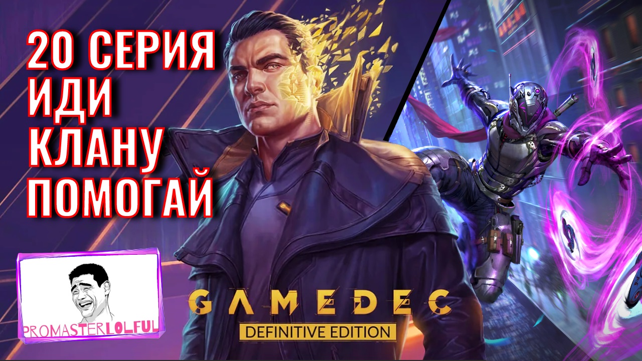 GAMEDEC (Геймдек) Серия 20 ПРИНЕСИ-ПОДАЙ... ИДИ КЛАНУ ПОМОГАЙ. Promasterlolful (промастерлолфул)