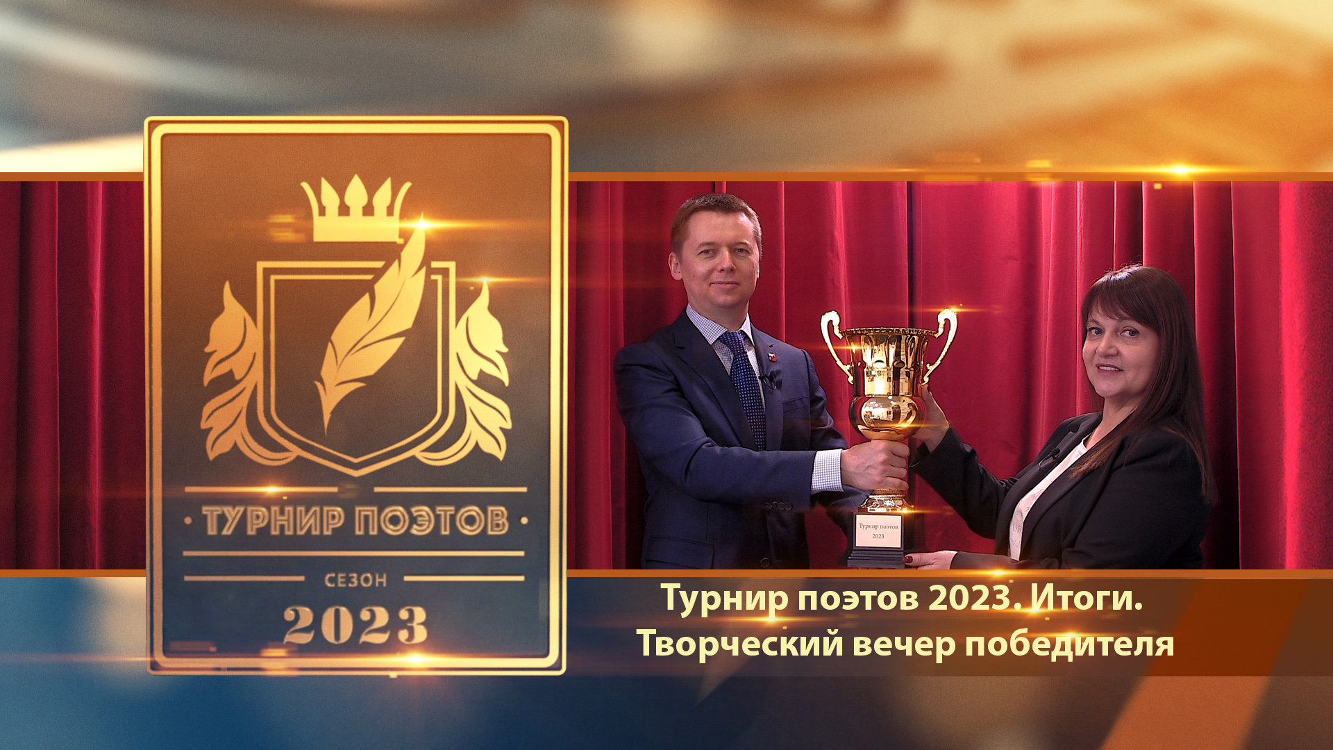 Турнир поэтов 2023. Итоги. Творческий вечер победителя