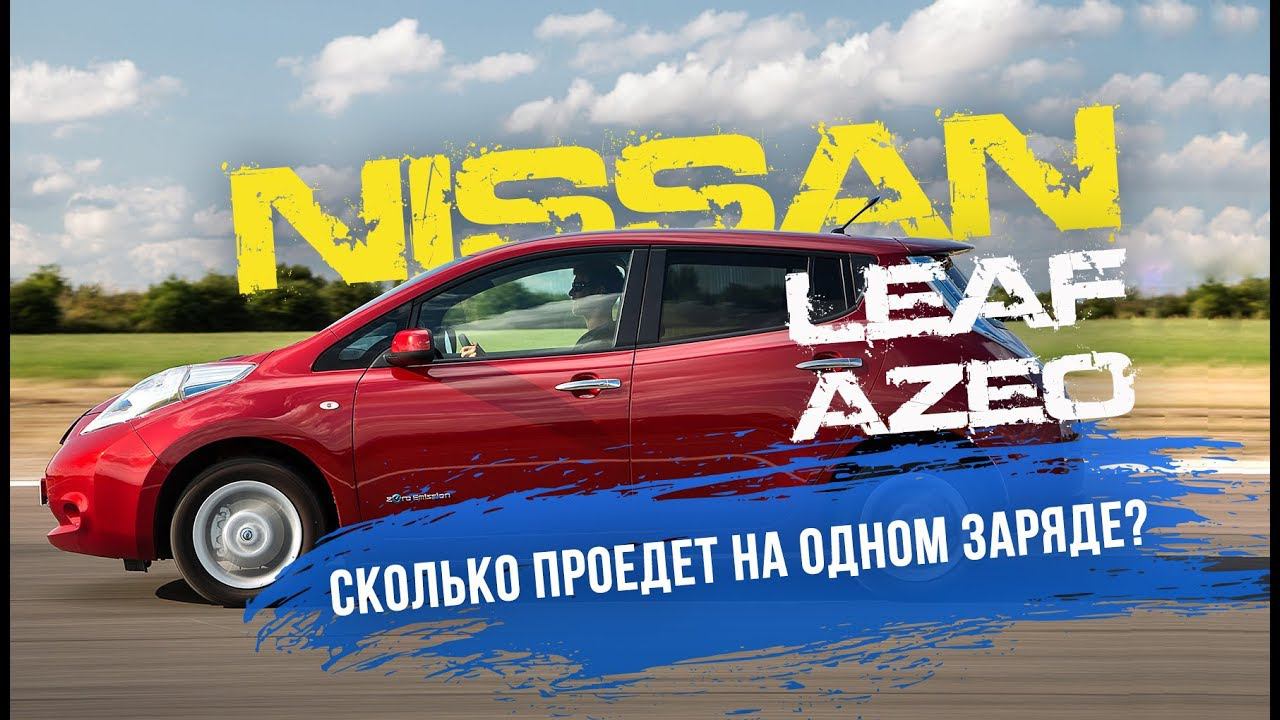 Такси . Nissan Leaf! Сколько проедет  AZE0 на одном заряде?! Leaf в 10 раз выгоднее любой машины