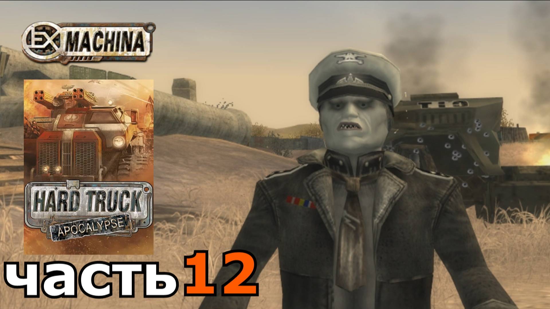 Hard Truck Apocalypse (Ex Machina) : краткое прохождение игры часть 12