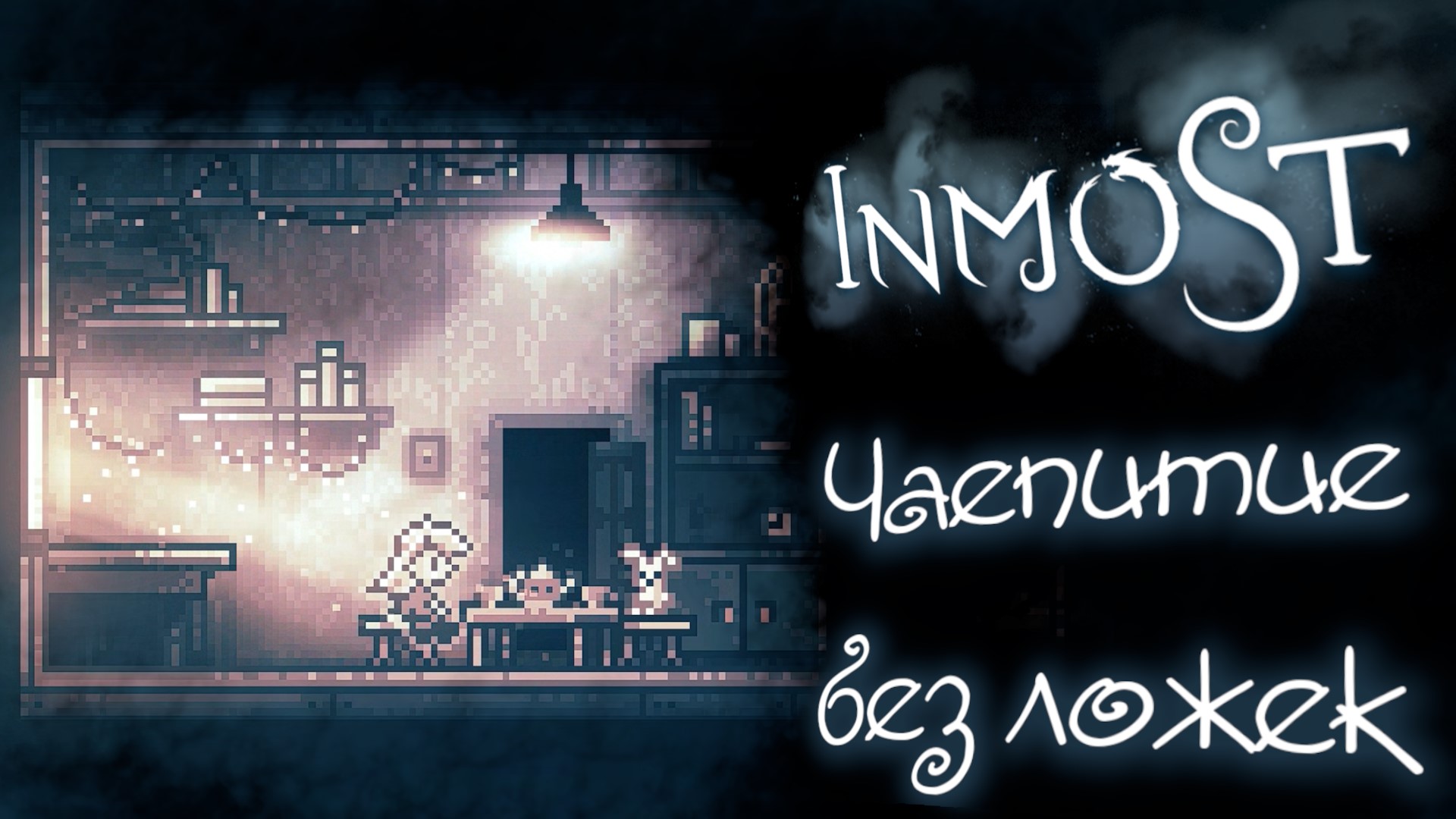 Прохождение игры Inmost 3 серия. (Чаепитие без ложек)