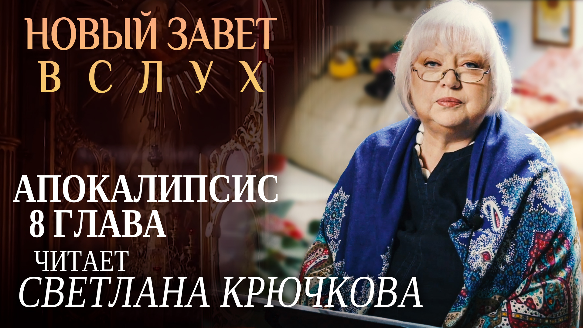 НОВЫЙ ЗАВЕТ ВСЛУХ. АПОКАЛИПСИС ГЛАВА 8. ЧИТАЕТ СВЕТЛАНА КРЮЧКОВА