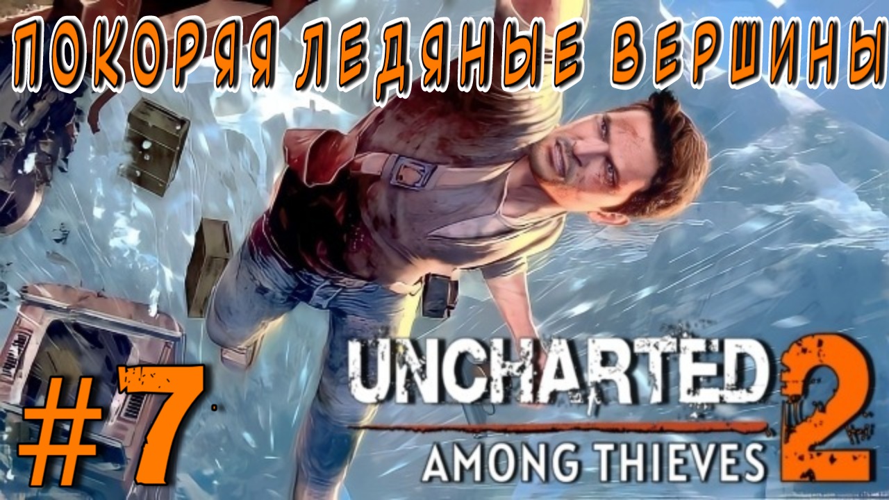 Uncharted 2: Among Thieves/#7-Покоряя Ледяные Вершины/