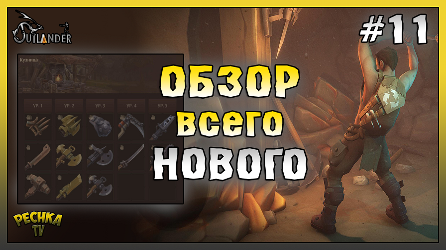 Обзор Обновления! Прохождение Last Outlander ЧАСТЬ 11! Last Outlander