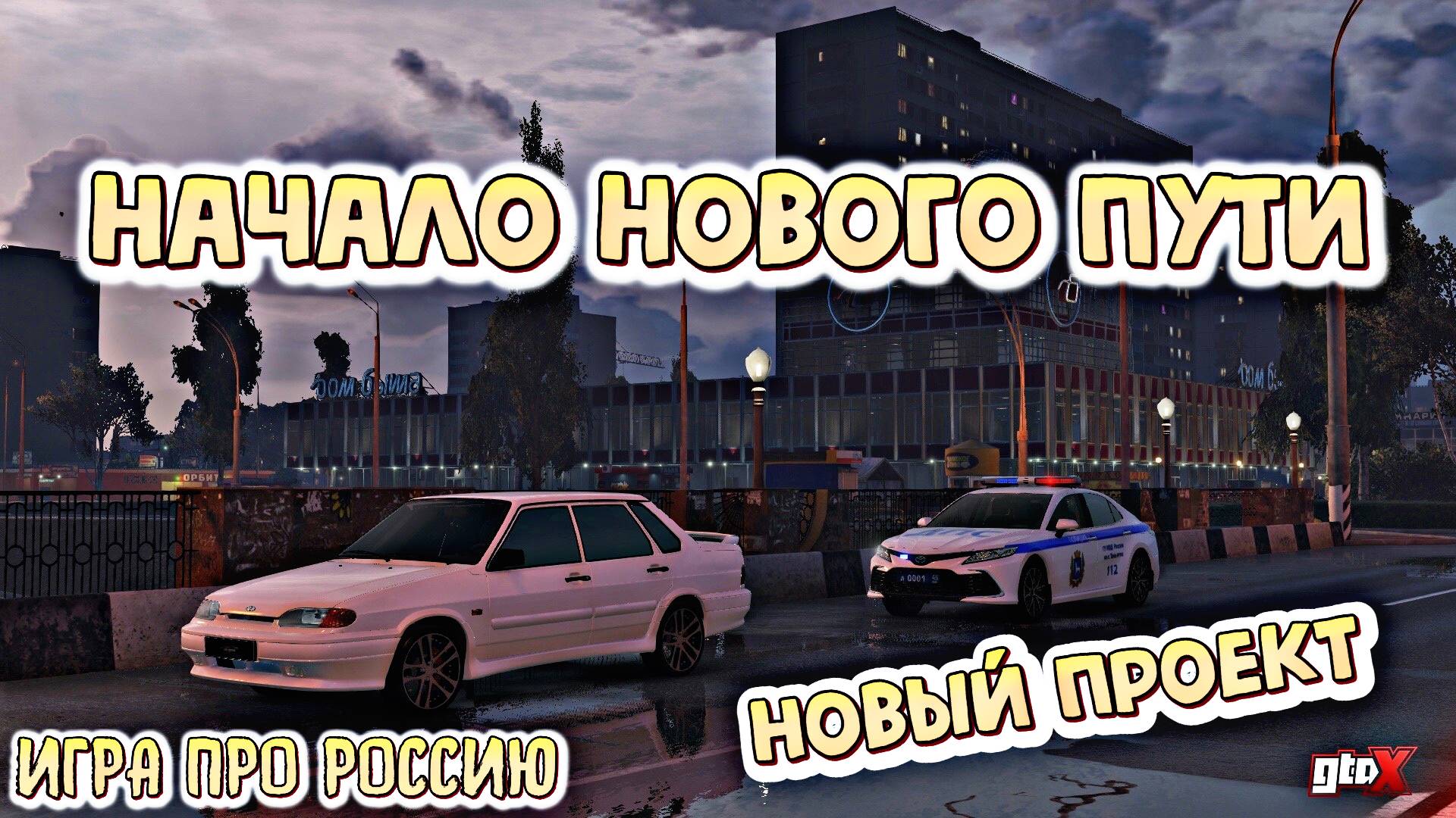 НАЧАЛО НОВОГО ПУТИ | GTA X RP | #1