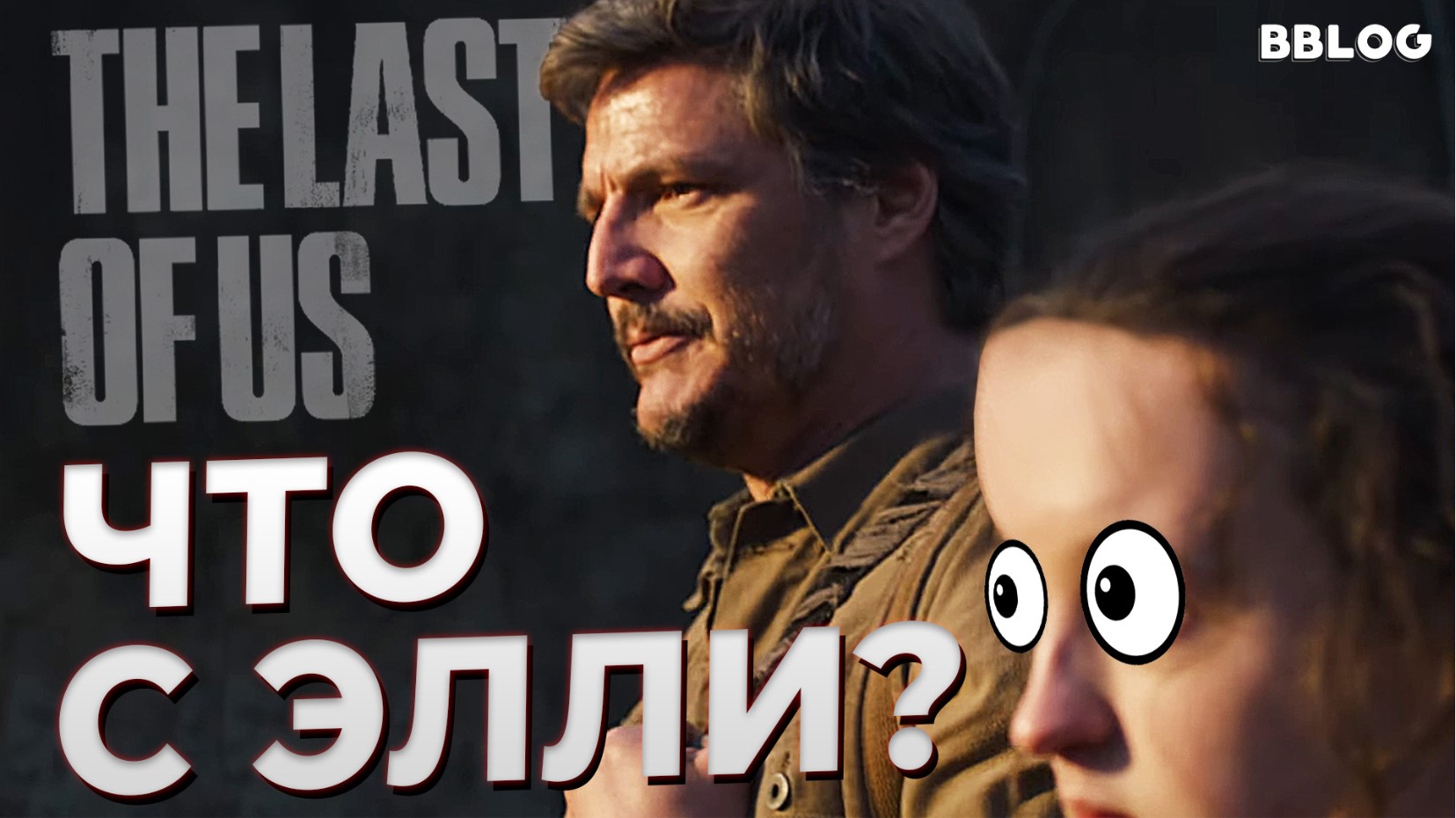 ОБЗОР НОВОГО ТИЗЕРА THE LAST OF US ОТ HBO [BBLOG]