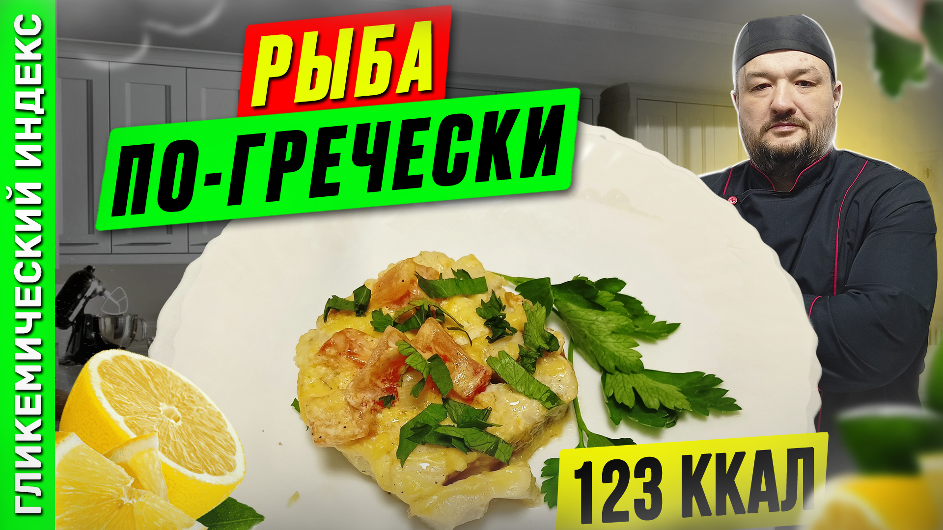 Рыба по-гречески - рецепт вкусной рыбки в мультиварке