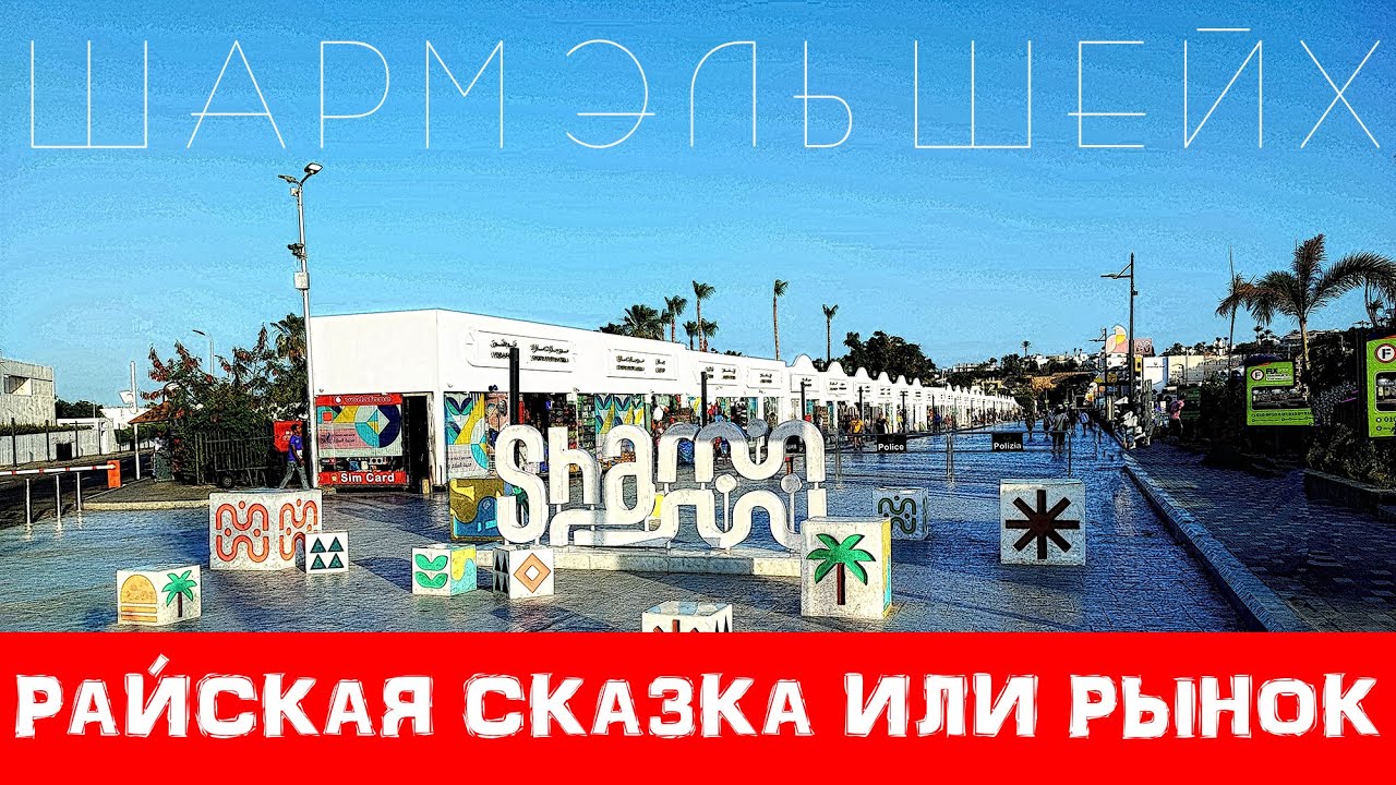 Шарм-Эль-Шейх: Оазис Египта