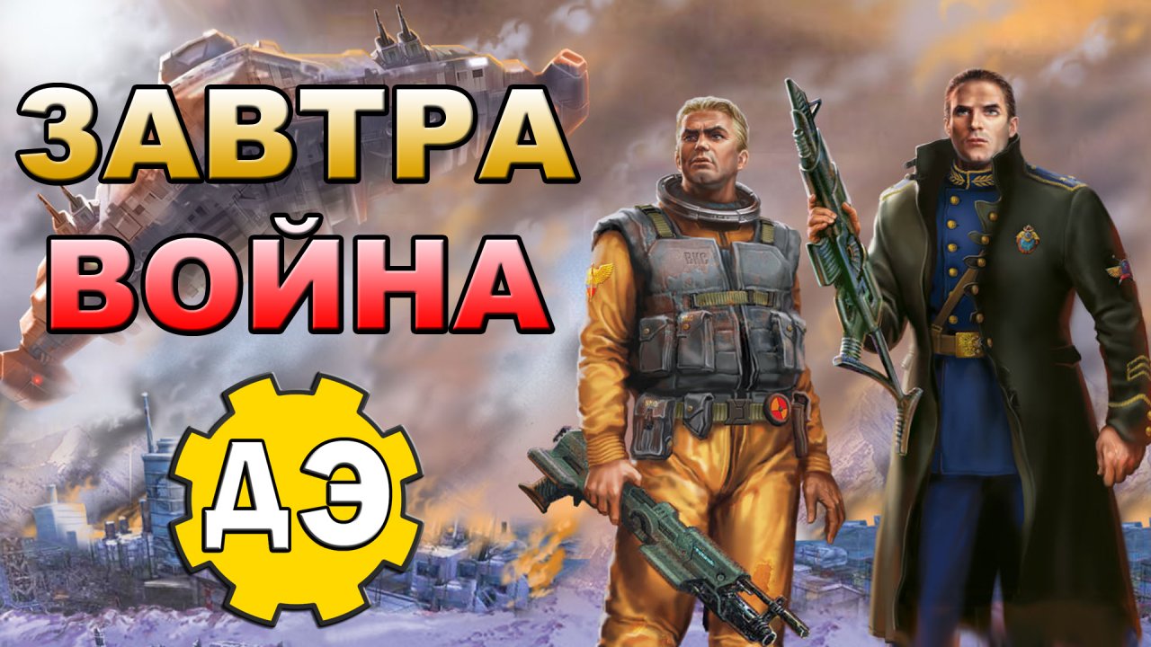 Завтра Война - книга, достойная экранизации [ОБЪЕКТ]