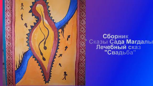 Сборник Сказы Сада Магдалы Лечебный сказ Свадьба