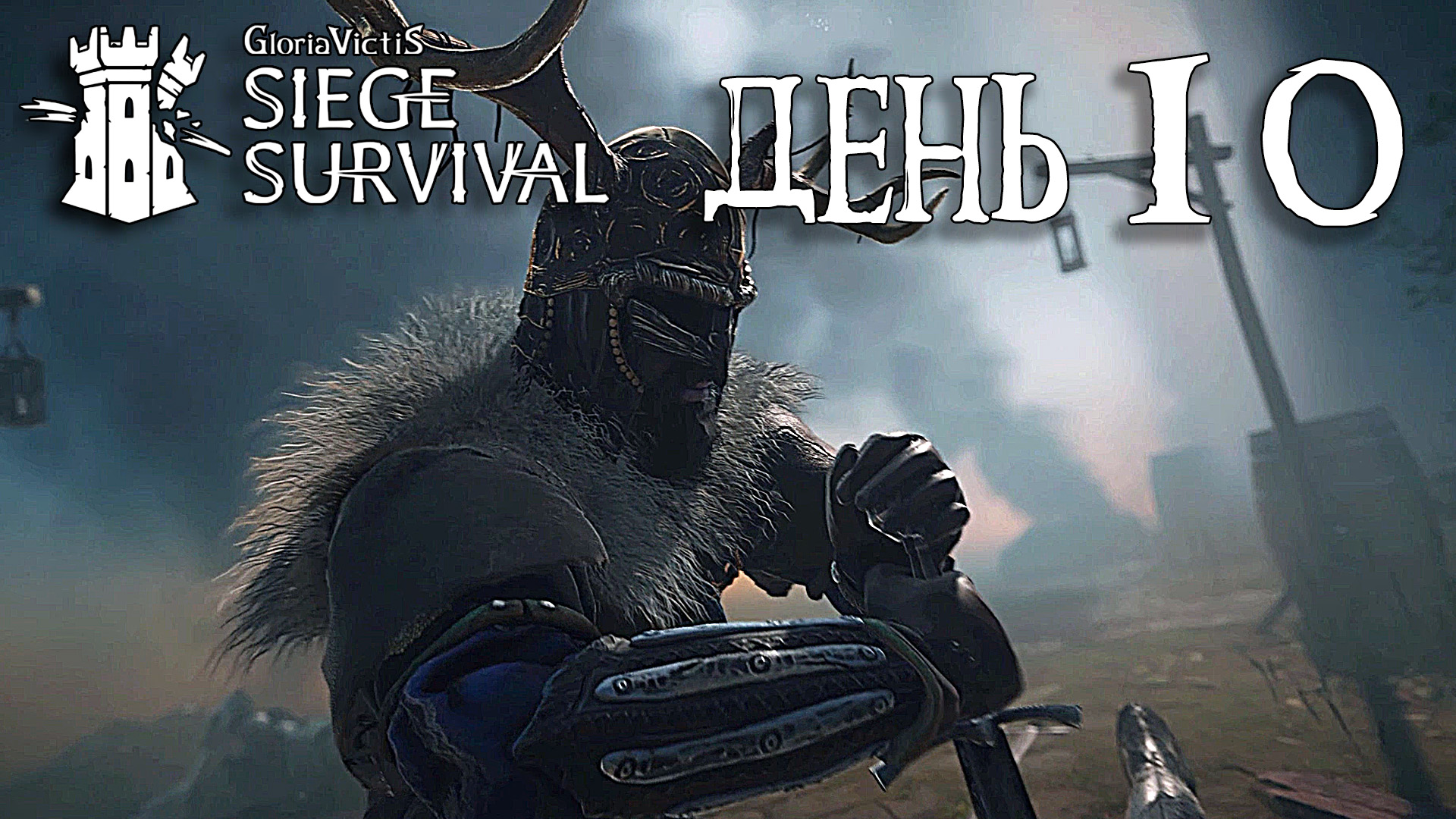 Siege Survival: Gloria Victis   День десятый: Импровизированная таверна