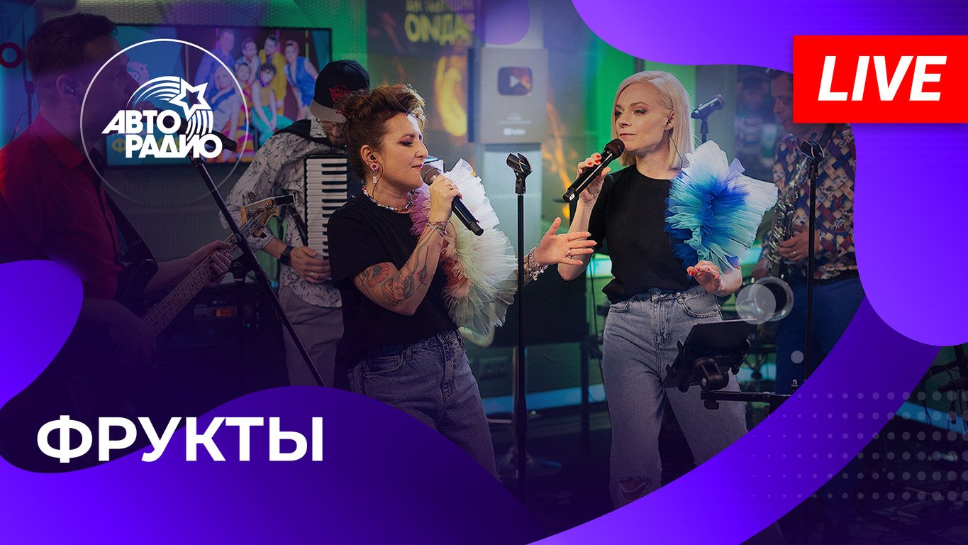 Фрукты: живой концерт на Авторадио (2023)