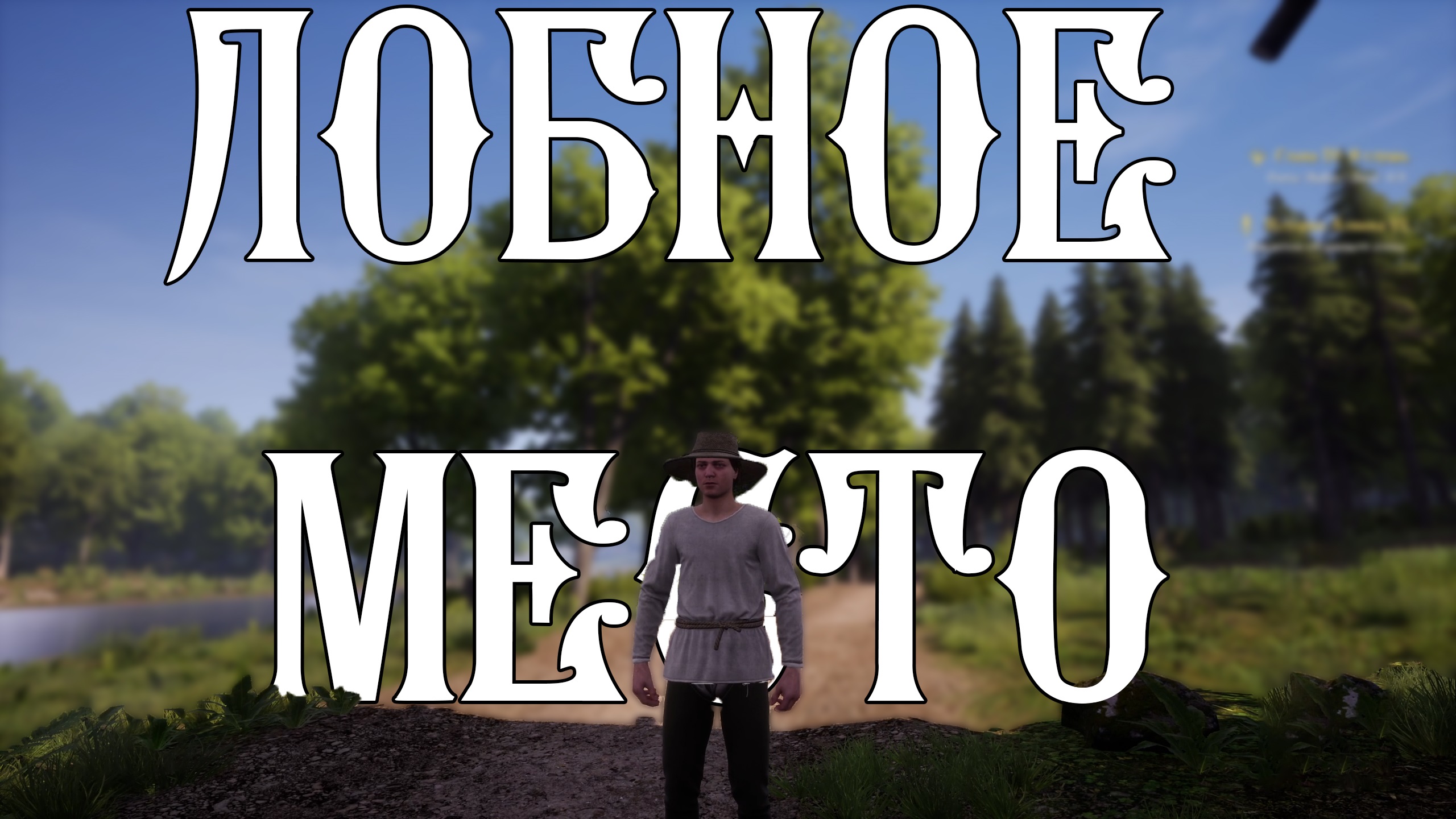 ЛОБНОЕ МЕСТО ► Medieval Dynasty #14