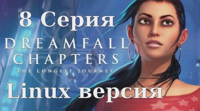 Dreamfall Chapters - 8 Серия (Linux версия)