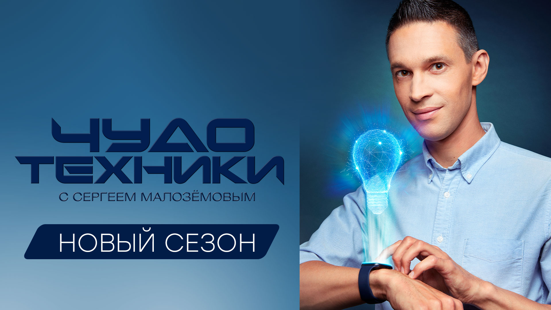 «Чудо техники» с Сергеем Малозёмовым — новый сезон — с 1 сентября на НТВ
