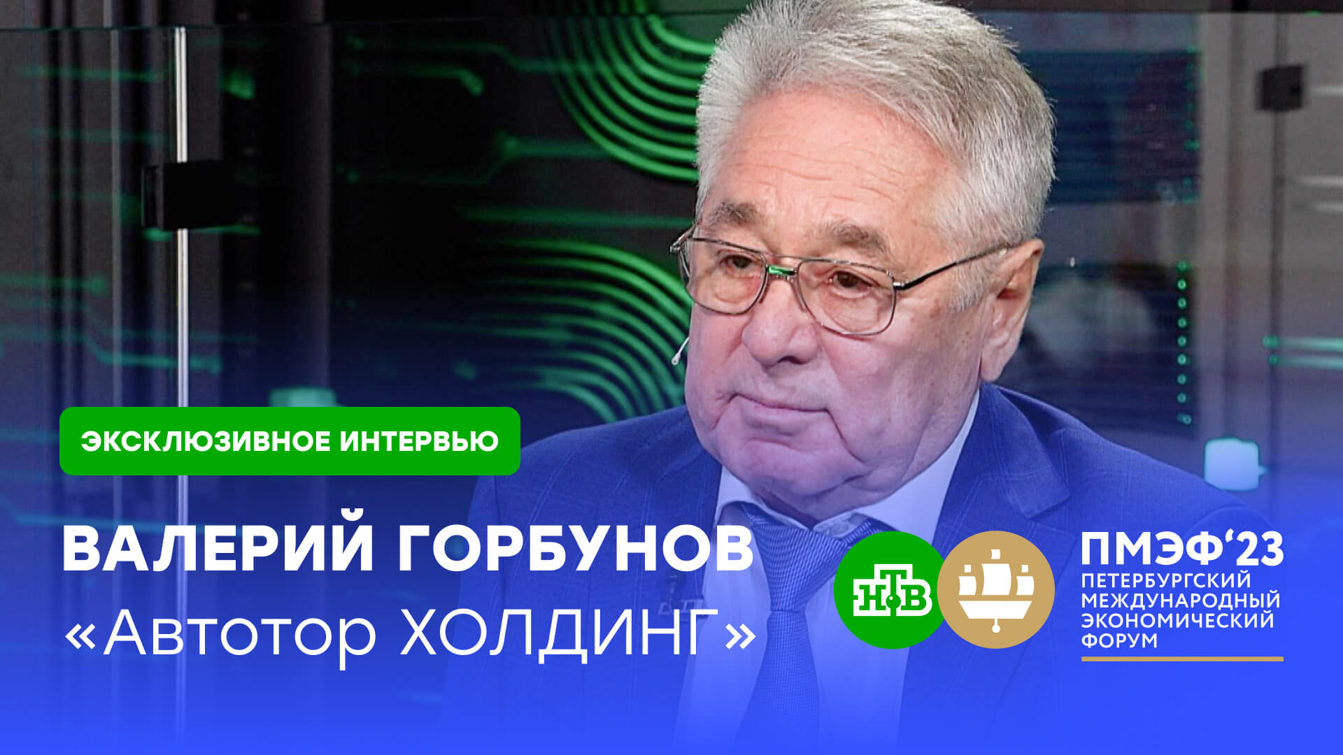 Глава «Автотора»: возвращение южнокорейцев более реально, надежда на BMW — слабая | ПМЭФ-2023