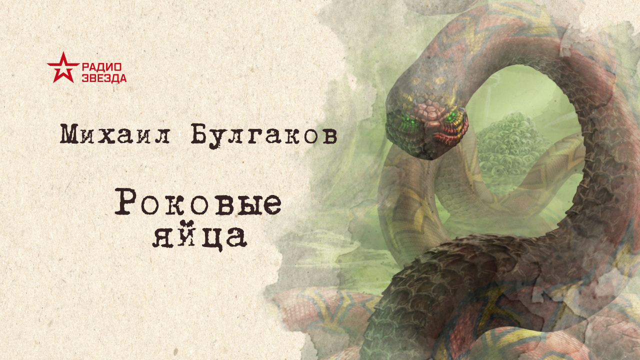 Глава 5. АУДИОКНИГА: Михаил Булгаков "Роковые яйца".