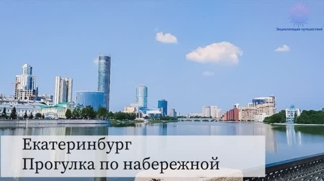 Прогулка по Екатеринбургу