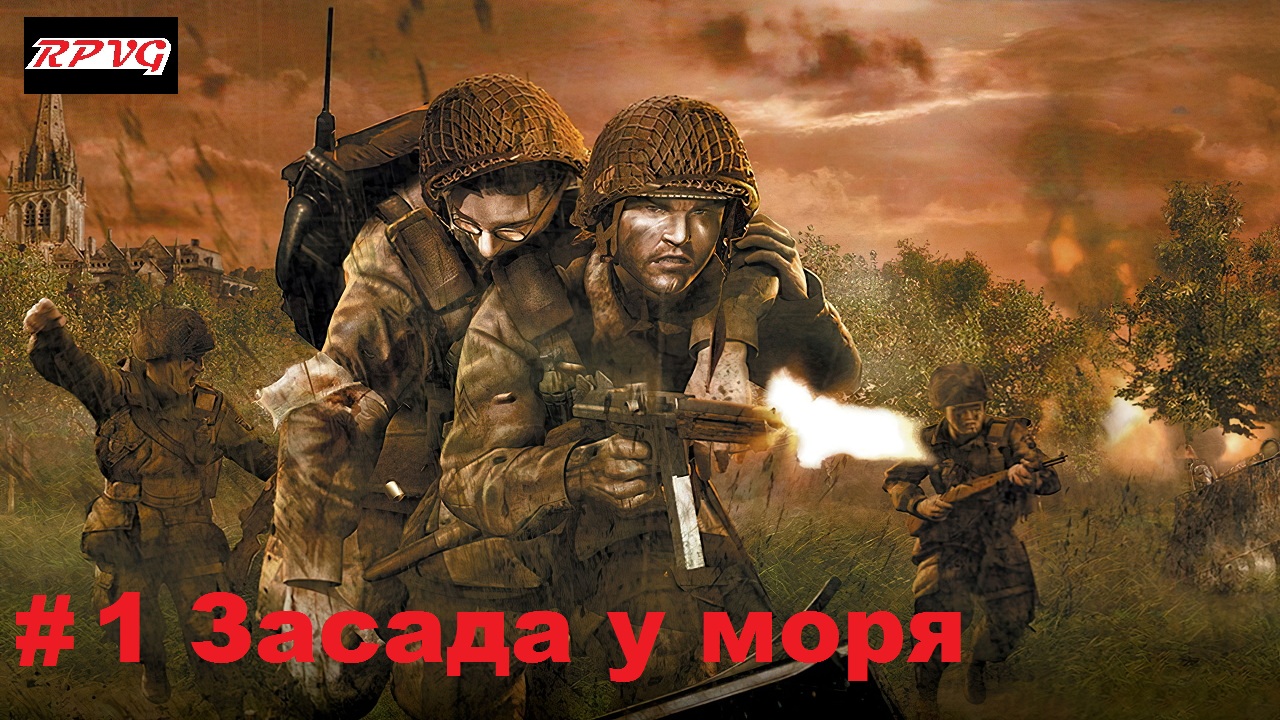 Прохождение Brothers in Arms: Road to Hill 30 - Серия 1: Засада у моря