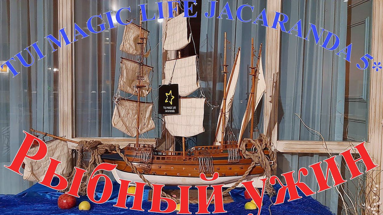 TUI MAGIC LIFE JACARANDA 5*. Рыбный ужин. Турция, Сиде. 4К-Видео