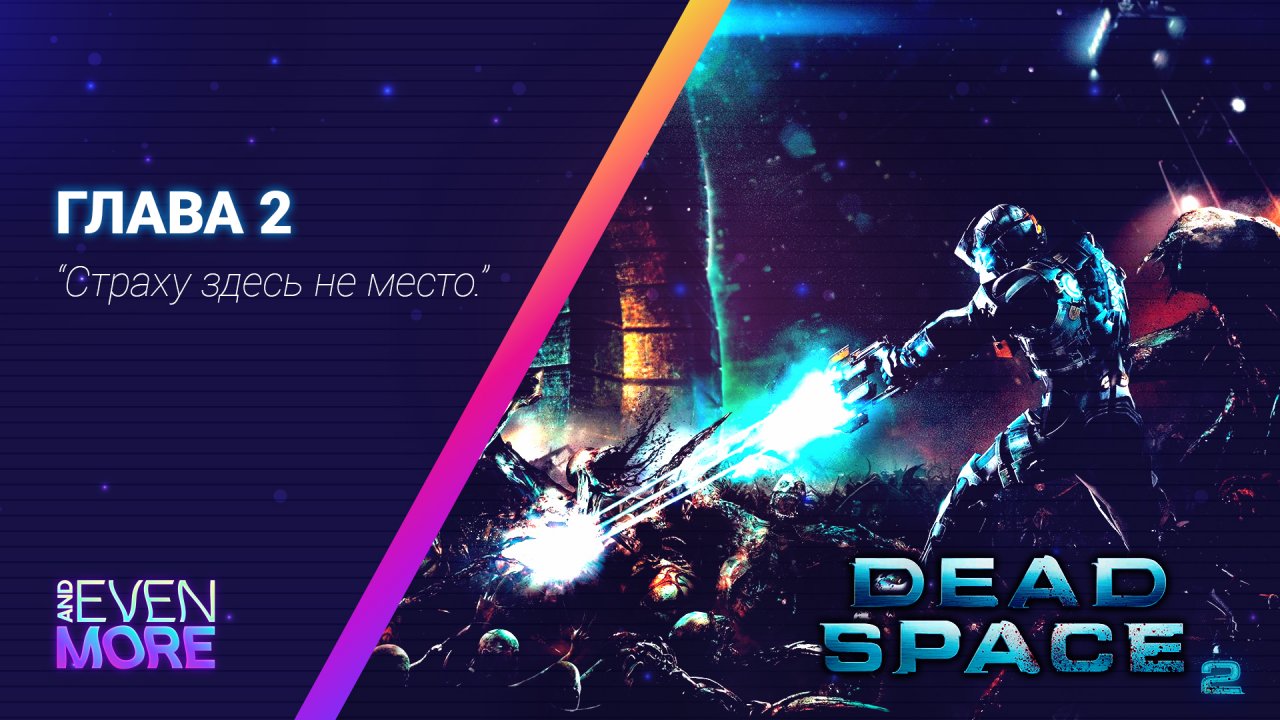 Бешенная электричка! ▶ Dead Space 2: Chapter 2 Gameplay PC