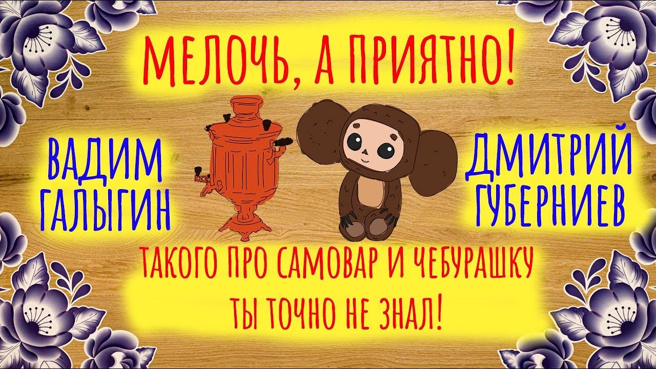 Такого про самовар и Чебурашку ты точно не знал! | Мелочь, а приятно | Серия 13