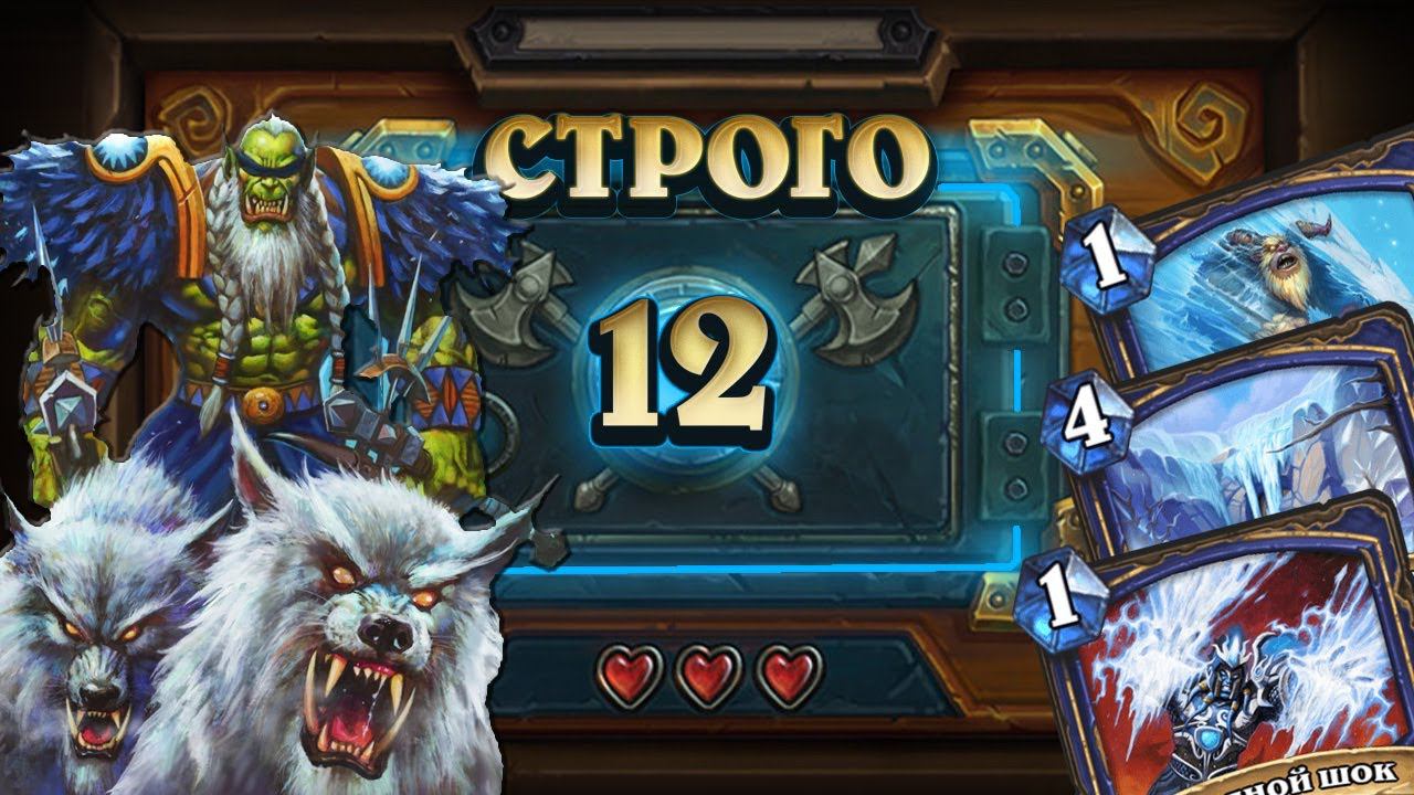 [СТРОГО 12!] 49!!! УРОНА С РУКИ. Фрост ДрекТар  | Дуэли | Hearthstone