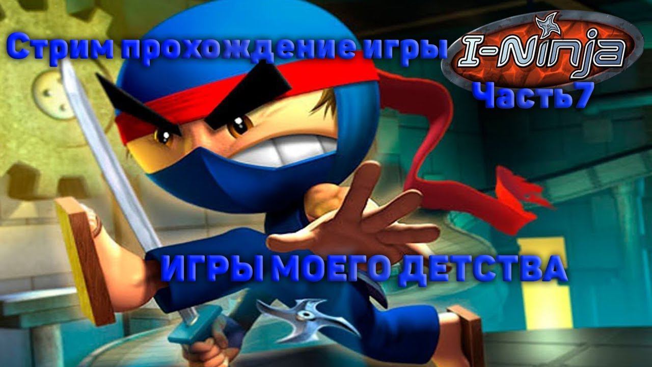 Cтрим прохождение игры I-Ninja часть7 (ИГРЫ МОЕГО ДЕТСТВА)