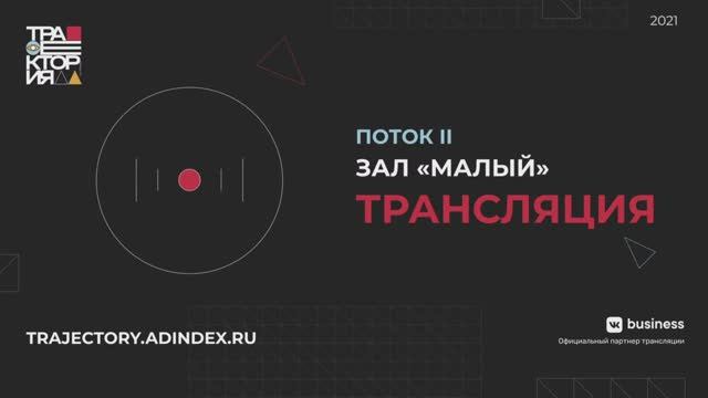 Траектория 2021. Малый зал.