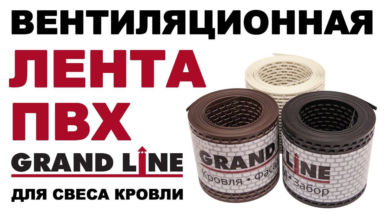 Вентиляционная лента  GRAND LINE для свеса кровли