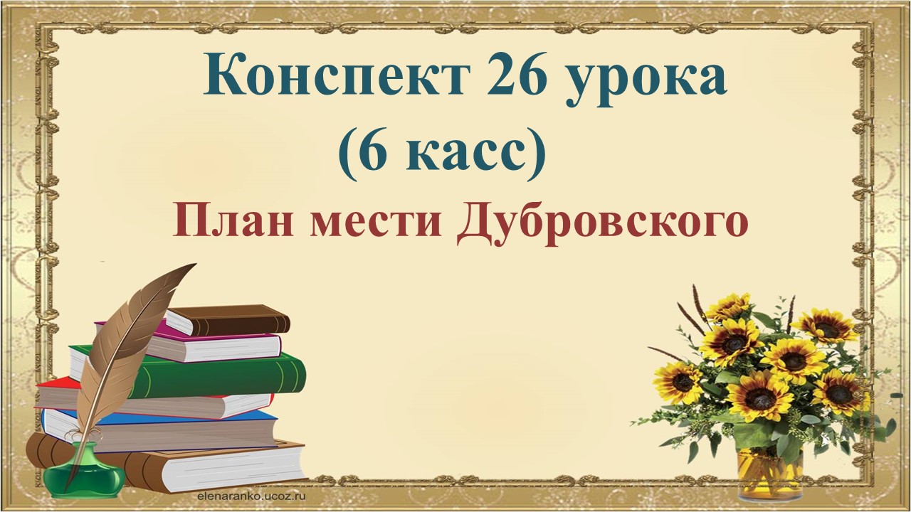 26 урок 1 четверть 6 класс. План мести Дубровского
