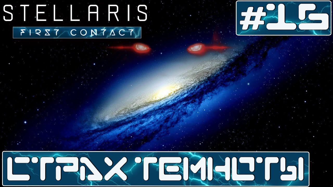 ПРОХОЖДЕНИЕ STELLARIS FIRST CONTACT STORY PACK : Страх темноты #16