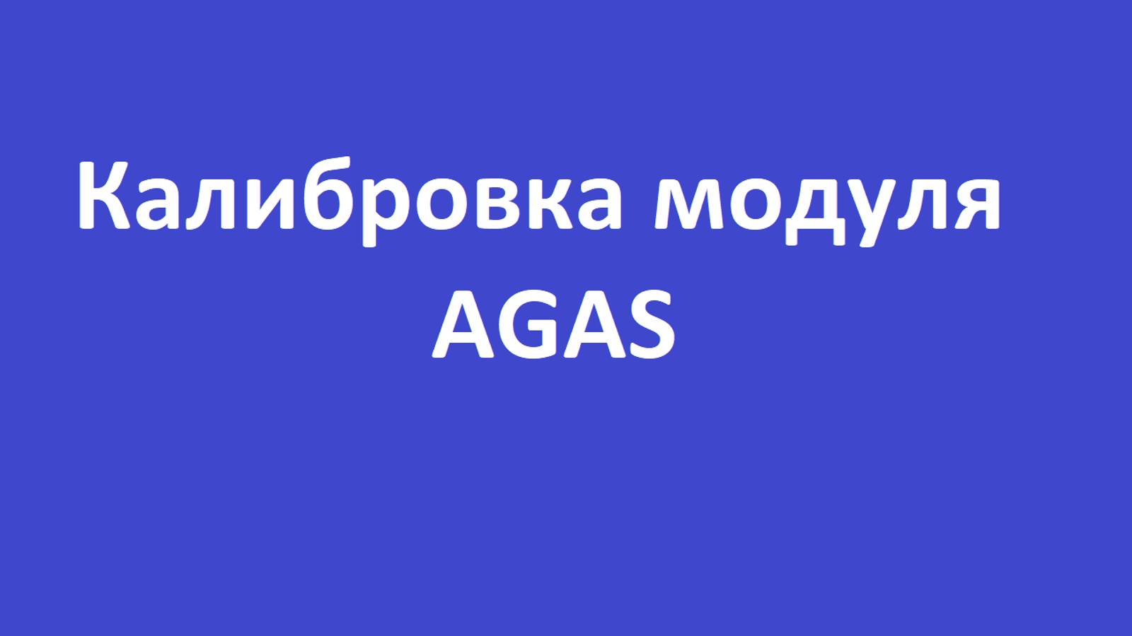 Калибровка модуля AGAS