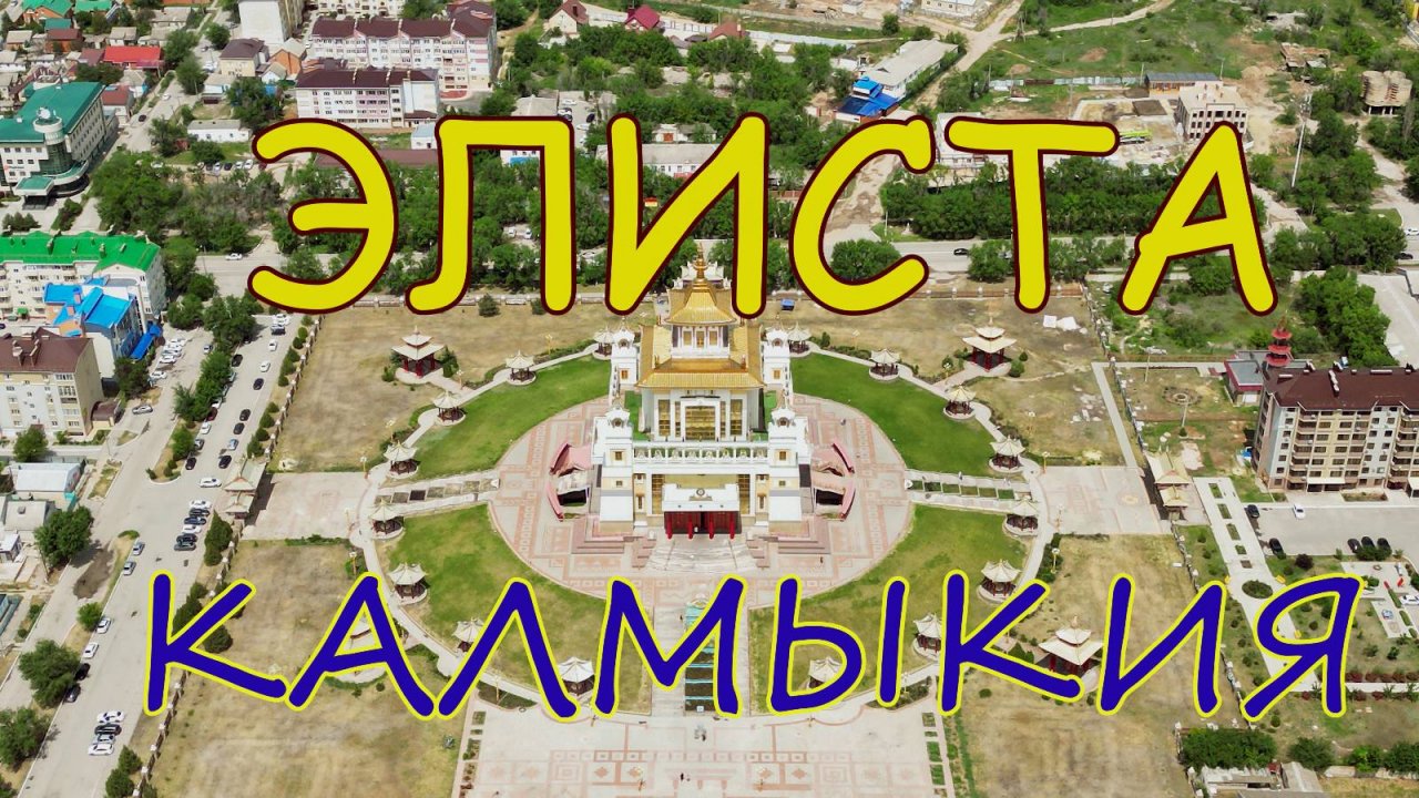 Элиста - столица Калмыкии и буддийский центр России. Город с высоты и обзор его улиц
