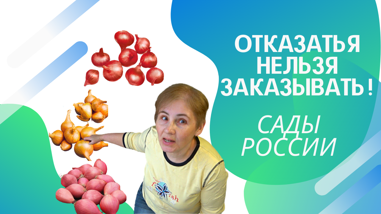 Скупила весь лук! Распаковка! Сады России