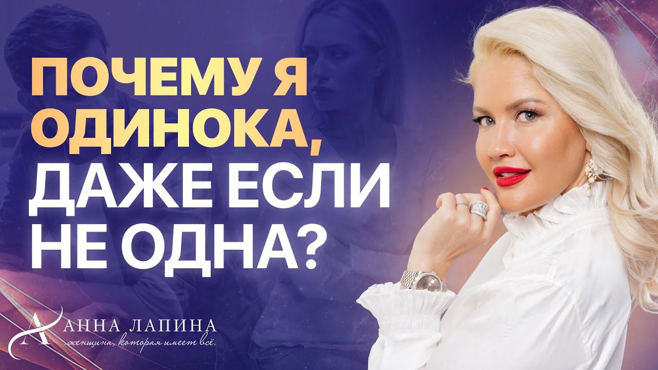 ПРОБЛЕМЫ В ОТНОШЕНИЯХ или почему я одинока, даже если не одна?