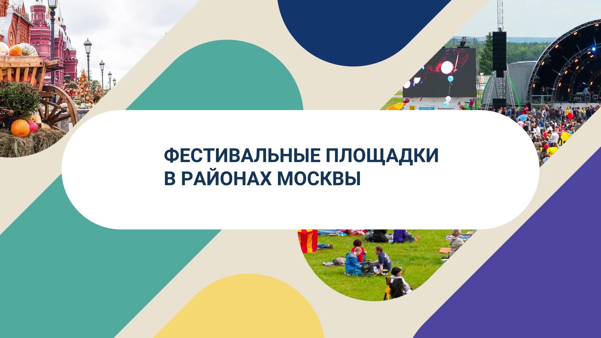 Где в Москве: Фестивальные площадки в районах столицы