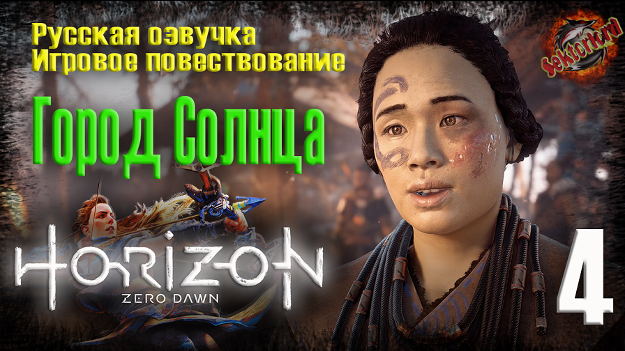 4 ?️ Город Солнца ▶ Horizon Zero Dawn ? 2к60fps