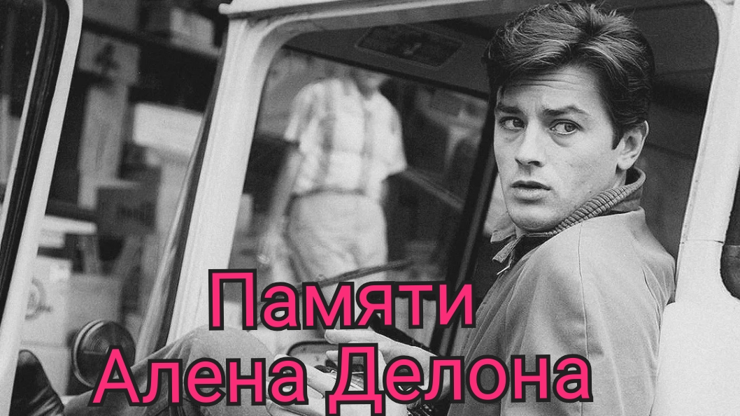 Памяти Алена Делона