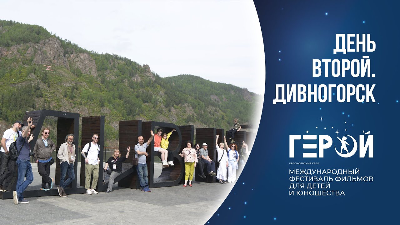 Кинофестиваль «Герой» - день второй. Дивногорск