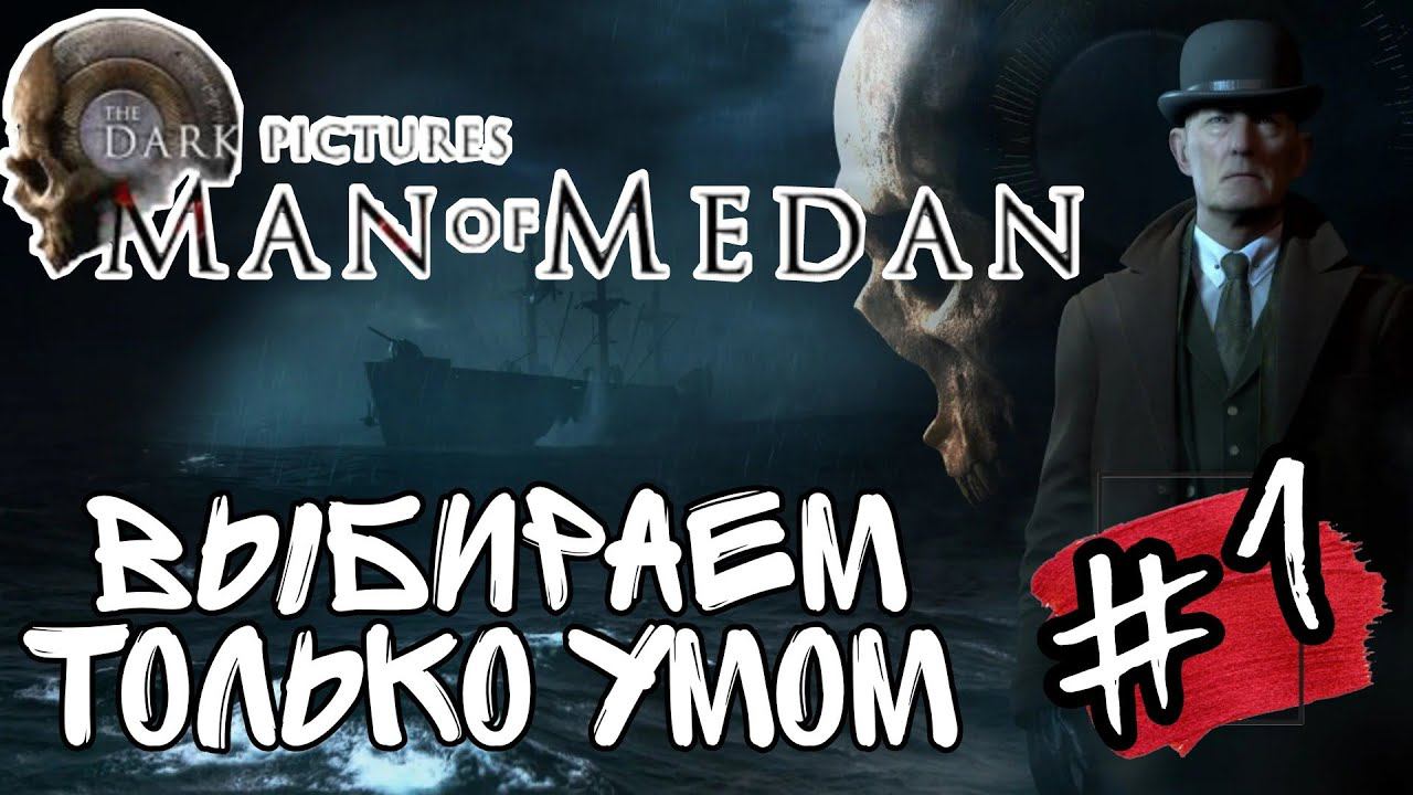 ОТПРАВЛЯЕМСЯ В ПЛАВАНЬЕ►The Dark Pictures Anthology: Man of Medan прохождение #1