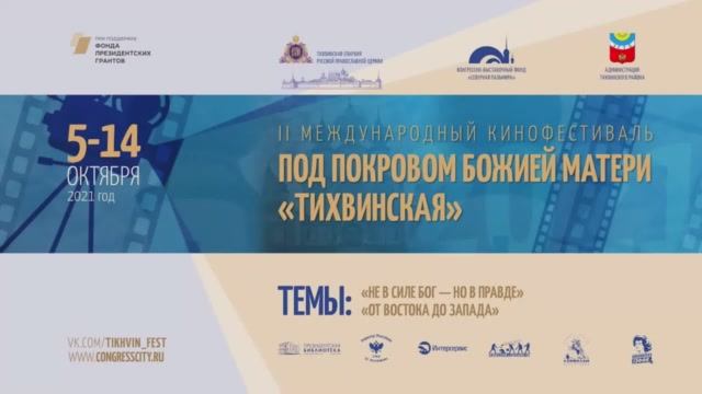Церемония открытия II Международного кинофестиваля «Под Покровом Божией Матери "Тихвинская"»