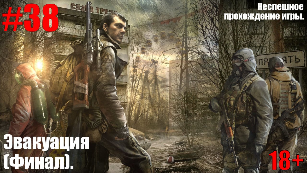 ПРОХОЖДЕНИЕ S.T.A.L.K.E.R.: Зов Припяти #38 Эвакуация (ФИНАЛ).